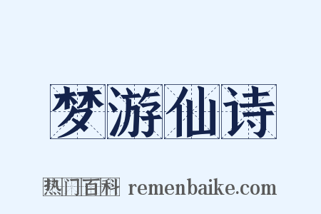 梦游仙诗是什么意思的图片